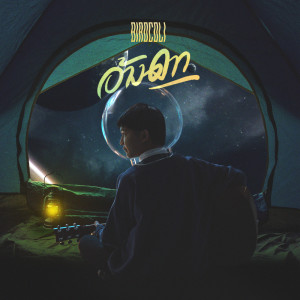 ดาวน์โหลดและฟังเพลง อ้างดาว พร้อมเนื้อเพลงจาก BIRDCOLI