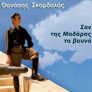 Album San Tis Madaras To Vouno from Thanasis Skordalos