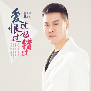ดาวน์โหลดและฟังเพลง 爱过恨过也错过 (DJ版) พร้อมเนื้อเพลงจาก 暴林