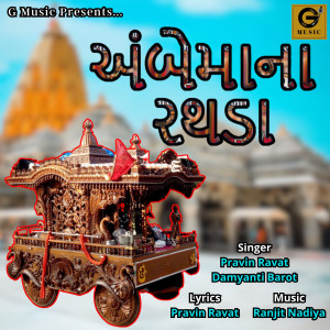 Listen to Ambeymana Rathda song with lyrics from Pravin Ravat