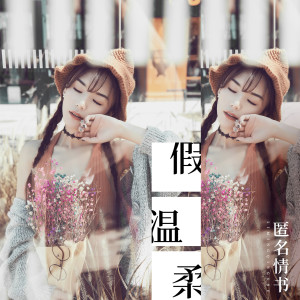 ดาวน์โหลดและฟังเพลง 假温柔 (伴奏) พร้อมเนื้อเพลงจาก 匿名情书