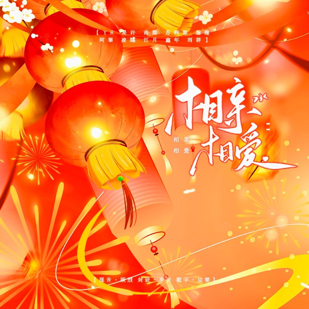 相亲相爱 (cover: 章智捷|鞠文娴|英崽|蒋嘉阳|仇志|陈潇潇潇|七元|笑甜|三哥) (完整版)