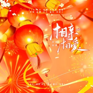 Listen to 相亲相爱 (cover: 章智捷|鞠文娴|英崽|蒋嘉阳|仇志|陈潇潇潇|七元|笑甜|三哥) (完整版) song with lyrics from 小小小源