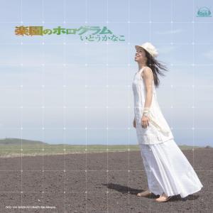 收聽伊藤加奈子的掟つしらつゆ歌詞歌曲