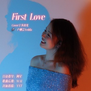 Listen to First Love (cover: 宇多田ヒカル) (Demo) song with lyrics from 卢柳芸Yedda