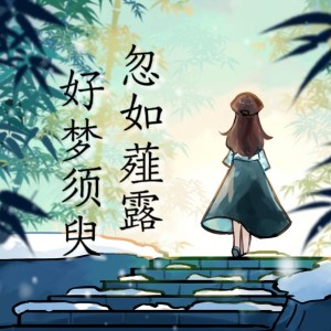 Album 【第五人格古董商】须臾梦 from 