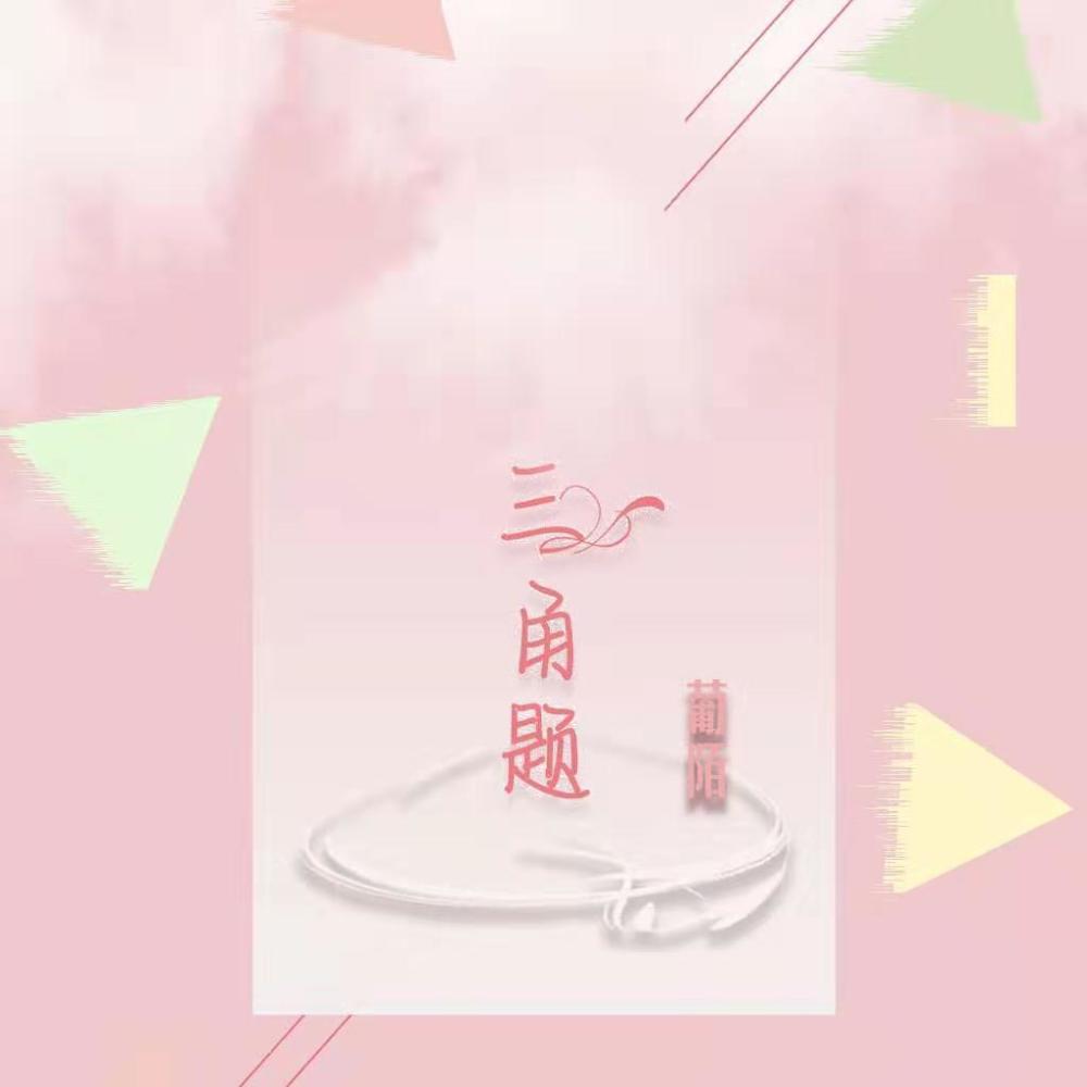 三角题（翻唱版） (其他)