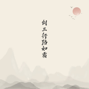 Album 剑三行路如霜 oleh 狐里