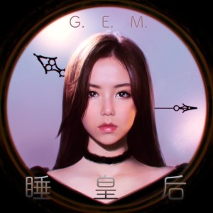 收聽G.E.M. 鄧紫棋的睡皇后歌詞歌曲