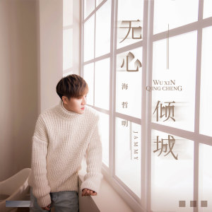 收听海哲明的无心倾城 (伴奏)歌词歌曲