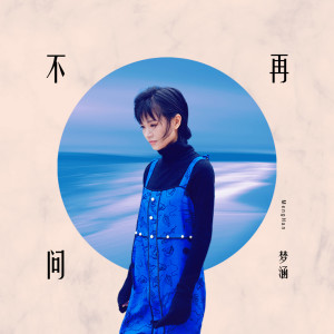 收聽夢涵的不再問 (粵語版)歌詞歌曲