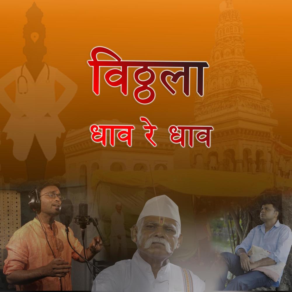 Vitthala Dhav Re Dhav