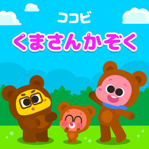 ココビ　くまさんかぞく