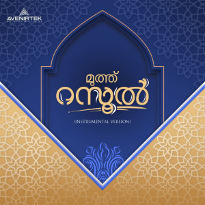 Listen to Muth Rasool (Instrumental Version) song with lyrics from Kozhikode Aboobacker
