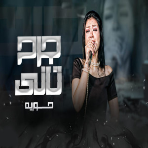 Listen to جرح تانى song with lyrics from Houria