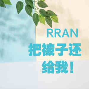收聽RRAN的把被子還給我！歌詞歌曲