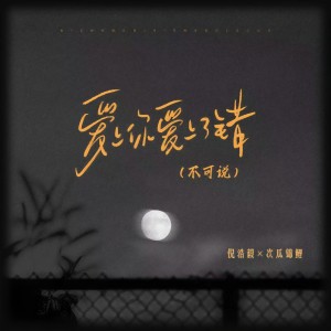 Album 爱上你爱上了错 (不可说) from 倪浩毅