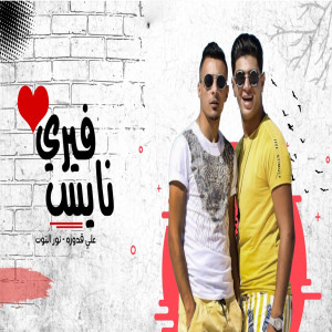 Listen to Very Nice song with lyrics from على قدورة وعلى ويكا