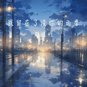收听刘瑾屹的我留在了没你的雨季 (伴奏)歌词歌曲