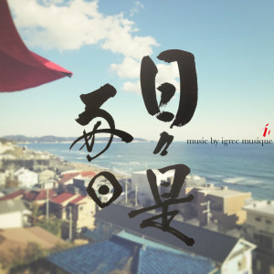 ดาวน์โหลดและฟังเพลง Daily Good Day (2022 Mix) (2022mix) พร้อมเนื้อเพลงจาก igrec musique