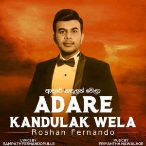 ดาวน์โหลดและฟังเพลง Adare Kandulak Wela พร้อมเนื้อเพลงจาก Roshan Fernando