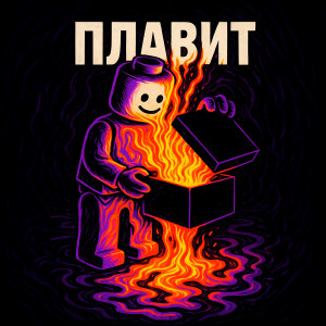 Wagon的專輯Плавит (Explicit)