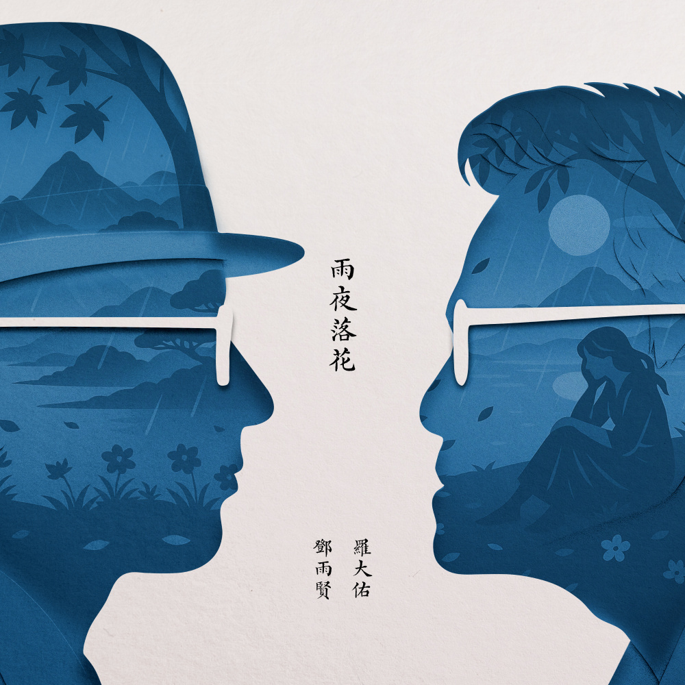 雨夜落花