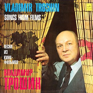 Владимир Трошин的專輯Песни из кинофильмов