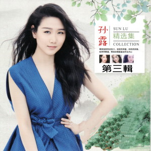 Dengarkan lagu 爱你在心口难开 nyanyian 孙露 dengan lirik