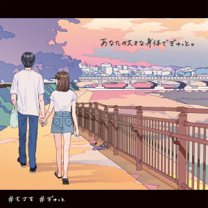 收聽Mosawo的Gyutto歌詞歌曲