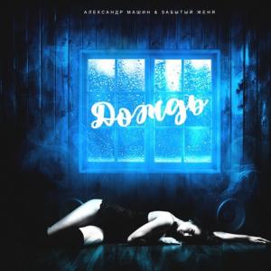 Album Дождь oleh Александр Машин