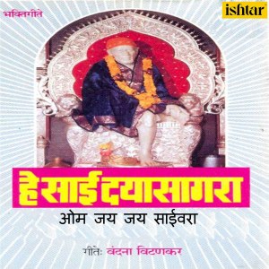 Album He Sai Dayasagar (Om Jai Jai Saivara) from Anupama Deshpande