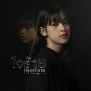 ดาวน์โหลดและฟังเพลง ใจร้าย พร้อมเนื้อเพลงจาก นิวส์เตย สุชาดา