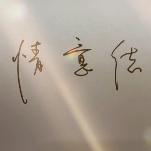 收聽假裝自己沒破音的情意結 (cover: 陳慧嫺) (完整版)歌詞歌曲