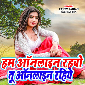 收聽Rachna Jha的Ham Online Rahbo Tu Online rahiye歌詞歌曲