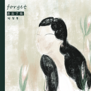 Album 请忘了我 from 阿梨粤