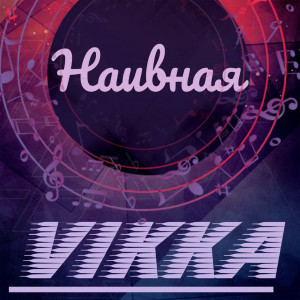 ดาวน์โหลดและฟังเพลง Наивная พร้อมเนื้อเพลงจาก VIKKA