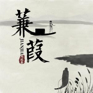 收聽周延英（英子-effie）的蒹葭 (伴奏)歌詞歌曲