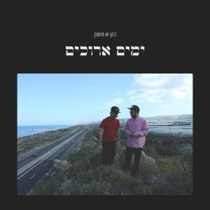 Listen to Gdot Ha'Yarkon song with lyrics from Cohen@Mushon