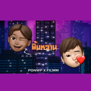 ดาวน์โหลดและฟังเพลง ยิ้มหวาน พร้อมเนื้อเพลงจาก PONWP