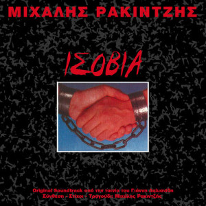 收聽Mihalis Rakintzis的Never Mind (From "Isovia")歌詞歌曲