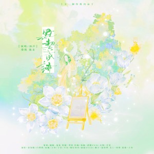 收听不二的【双盲诗系列】默契成诗 (伴奏)歌词歌曲