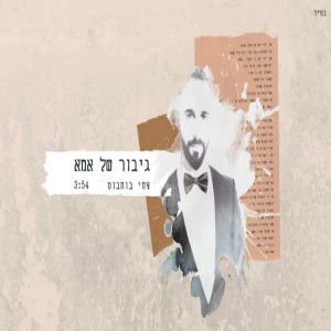 ดาวน์โหลดและฟังเพลง גיבור של אמא พร้อมเนื้อเพลงจาก צחי בוחבוט