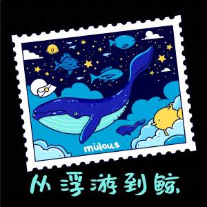 Listen to 从浮游到鲸 song with lyrics from 艾可薇