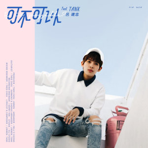 Listen to 可不可以 song with lyrics from 曾静玟