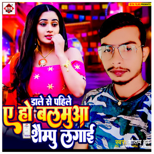 收聽Gautam Jha的Daale Se Pahile A Ho Balamua Shampoo Lagai (Bhojpuri)歌詞歌曲
