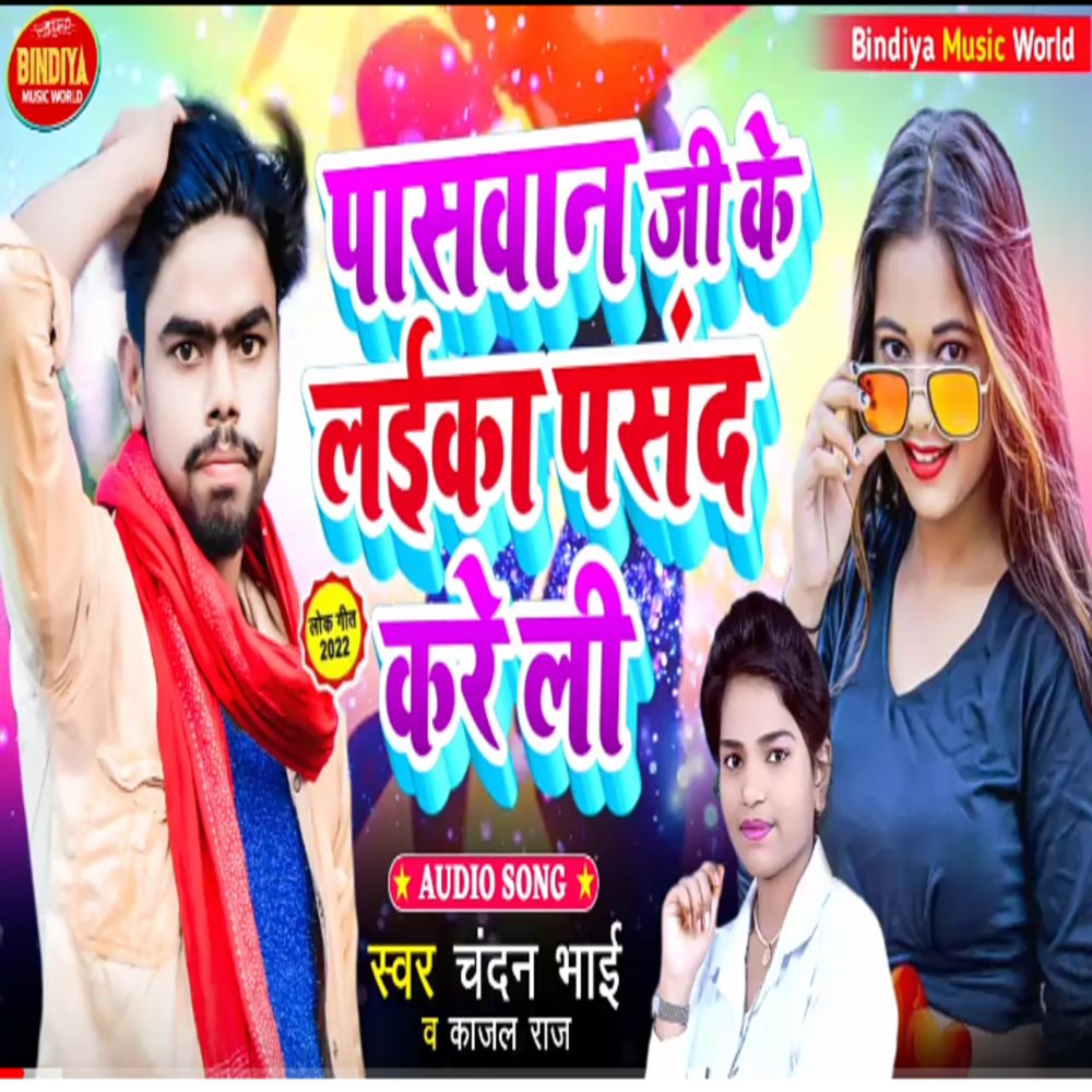 Paswan Ji Ke Laika Pasand Kareli