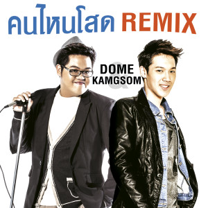 收聽โดม จารุวัฒน์的คนไหนโสด (Remix Version|เพลงประกอบรายการ รู้ไหมใครโสด)歌詞歌曲