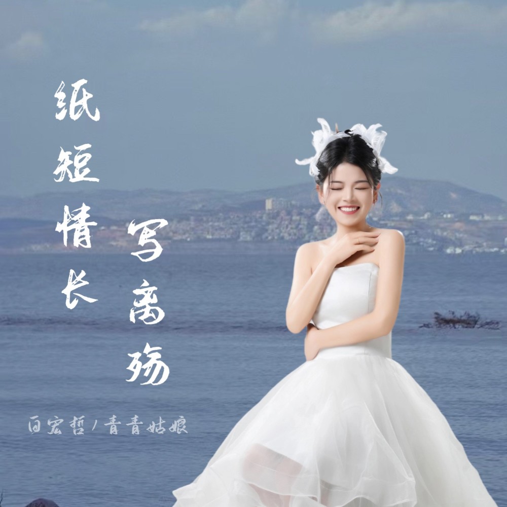 纸短情长写离殇 (伴奏)