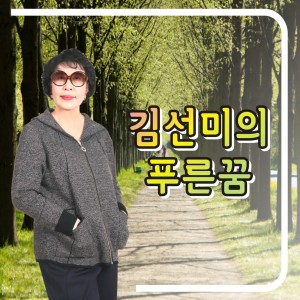 Album 김선미 Digital Single (푸른 꿈) from 김선미
